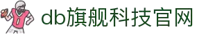 DB旗舰科技官网入口 - 打造智能娱乐平台